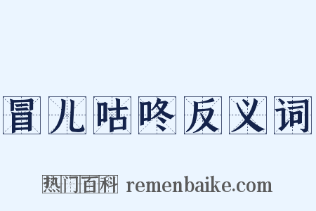 冒儿咕咚反义词是什么意思的图片